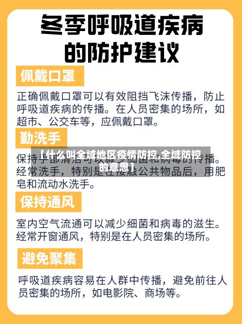 【什么叫全域地区疫情防控,全域防控的意思】