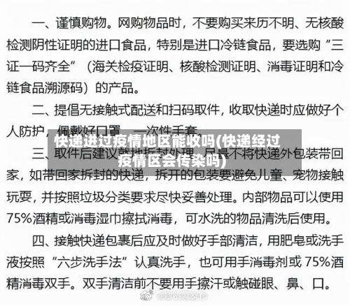 快递进过疫情地区能收吗(快递经过疫情区会传染吗)