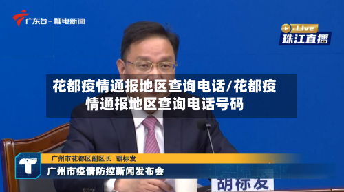花都疫情通报地区查询电话/花都疫情通报地区查询电话号码