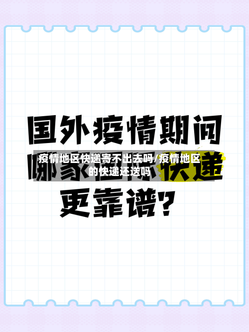 疫情地区快递寄不出去吗/疫情地区的快递还送吗