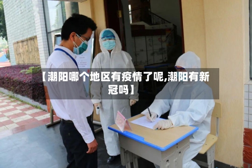 【潮阳哪个地区有疫情了呢,潮阳有新冠吗】