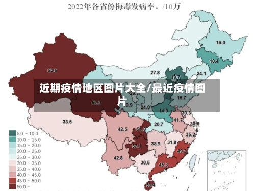 近期疫情地区图片大全/最近疫情图片