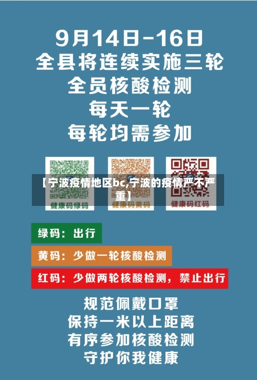 【宁波疫情地区bc,宁波的疫情严不严重】