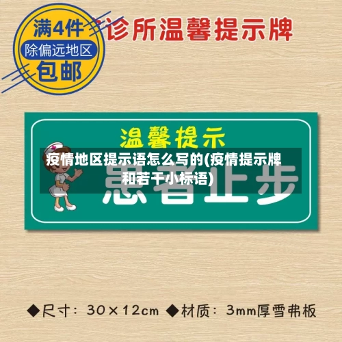 疫情地区提示语怎么写的(疫情提示牌和若干小标语)