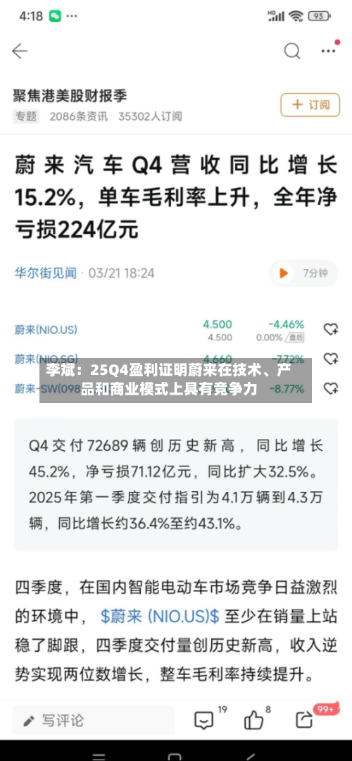 李斌:25Q4盈利证明蔚来在技术、产品和商业模式上具有竞争力