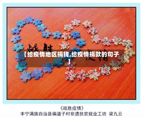 【给疫情地区捐钱,给疫情捐款的句子】