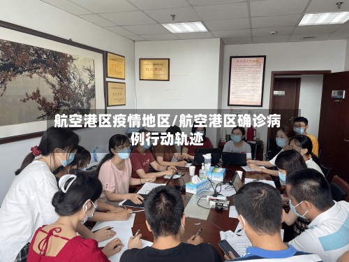 航空港区疫情地区/航空港区确诊病例行动轨迹