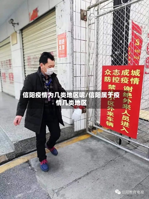 信阳疫情为几类地区呢/信阳属于疫情几类地区