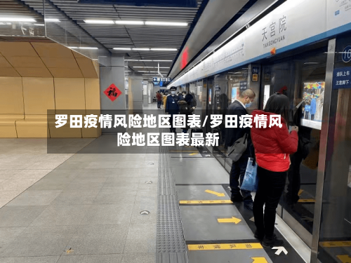 罗田疫情风险地区图表/罗田疫情风险地区图表最新