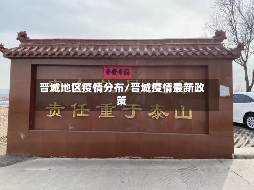 晋城地区疫情分布/晋城疫情最新政策