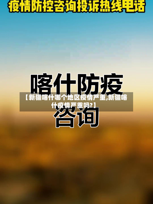 【新疆喀什哪个地区疫情严重,新疆喀什疫情严重吗?】