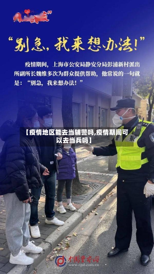 【疫情地区能去当辅警吗,疫情期间可以去当兵吗】