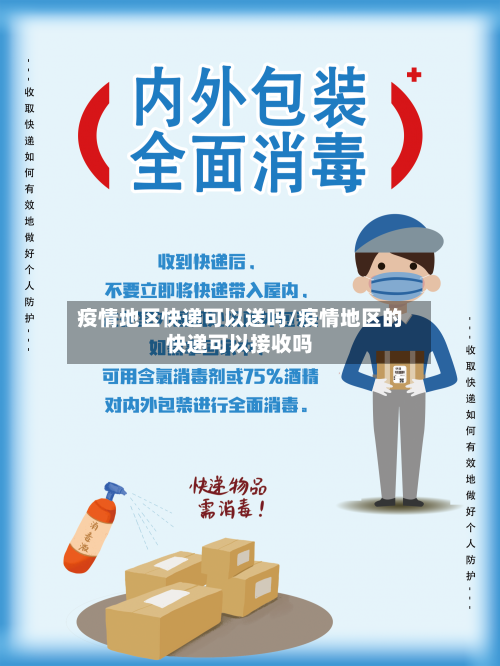 疫情地区快递可以送吗/疫情地区的快递可以接收吗