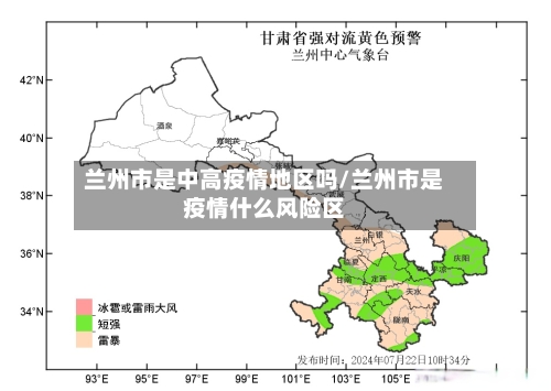 兰州市是中高疫情地区吗/兰州市是疫情什么风险区