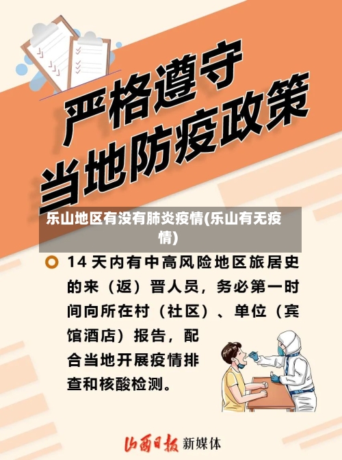 乐山地区有没有肺炎疫情(乐山有无疫情)