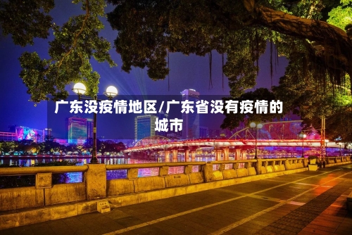 广东没疫情地区/广东省没有疫情的城市