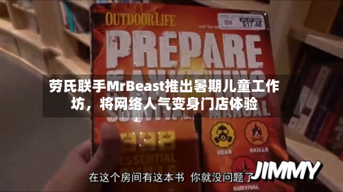 劳氏联手MrBeast推出暑期儿童工作坊，将网络人气变身门店体验
