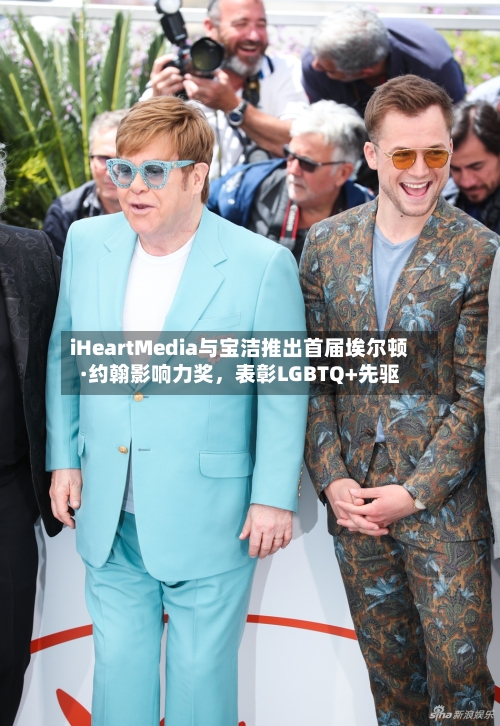 iHeartMedia与宝洁推出首届埃尔顿·约翰影响力奖，表彰LGBTQ+先驱