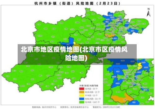 北京市地区疫情地图(北京市区疫情风险地图)