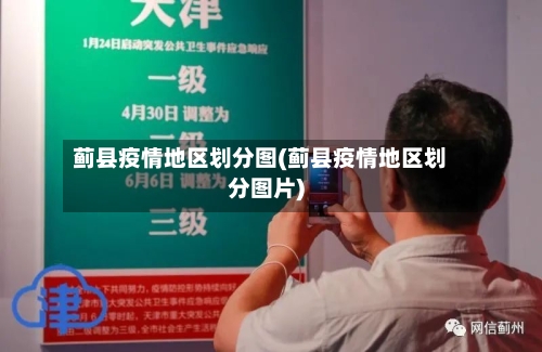 蓟县疫情地区划分图(蓟县疫情地区划分图片)