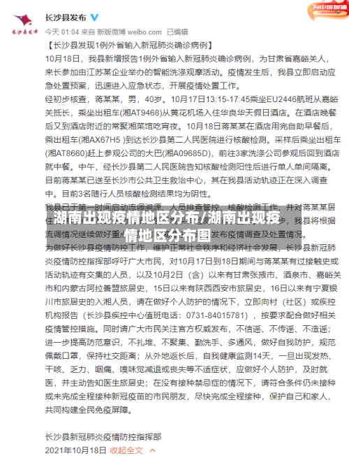 湖南出现疫情地区分布/湖南出现疫情地区分布图