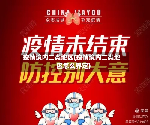 疫情境内二类地区(疫情境内二类地区怎么界定)