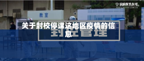 关于封校停课这地区疫情的信息