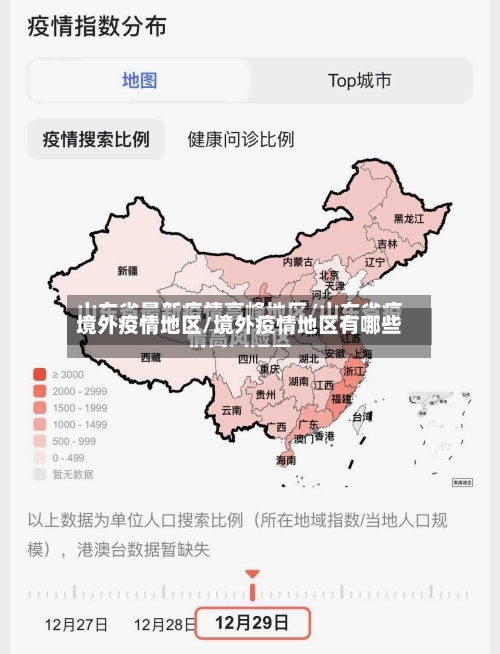 境外疫情地区/境外疫情地区有哪些