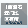 【西城右安门地区有疫情吗,北京市西城区右安门内大街】