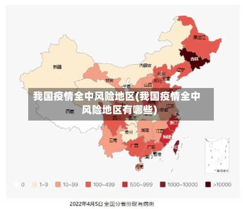 我国疫情全中风险地区(我国疫情全中风险地区有哪些)