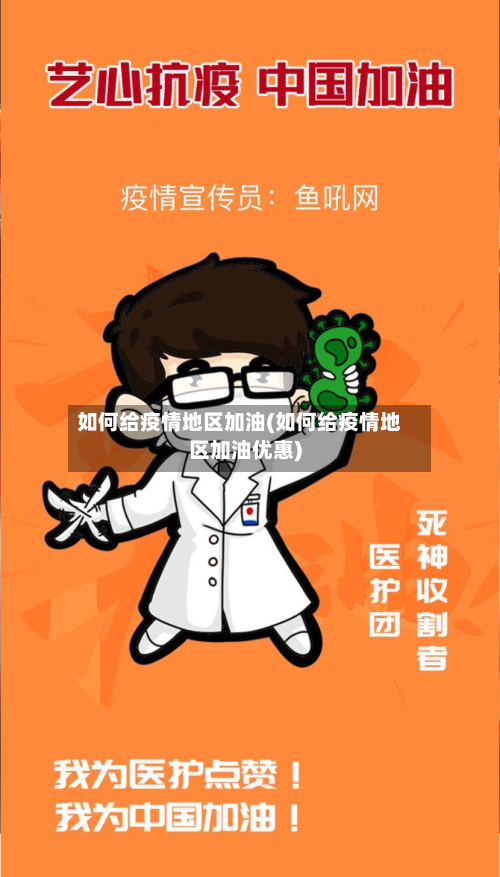 如何给疫情地区加油(如何给疫情地区加油优惠)