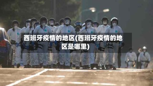 西班牙疫情的地区(西班牙疫情的地区是哪里)
