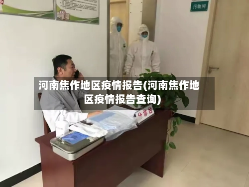 河南焦作地区疫情报告(河南焦作地区疫情报告查询)