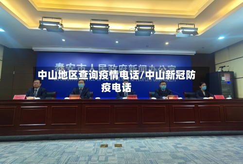 中山地区查询疫情电话/中山新冠防疫电话
