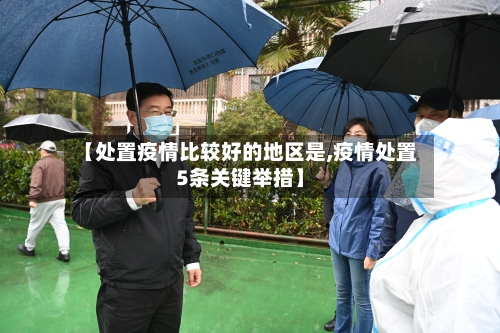 【处置疫情比较好的地区是,疫情处置5条关键举措】