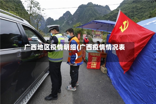 广西地区疫情明细(广西疫情情况表)