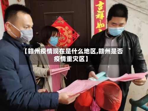 【赣州疫情现在是什么地区,赣州是否疫情重灾区】