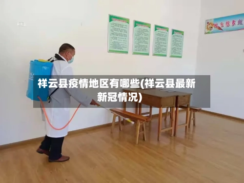 祥云县疫情地区有哪些(祥云县最新新冠情况)