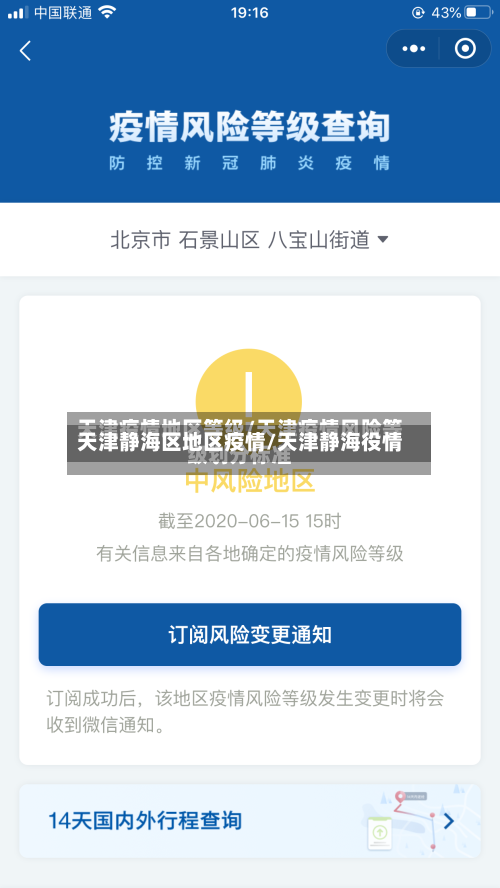 天津静海区地区疫情/天津静海役情