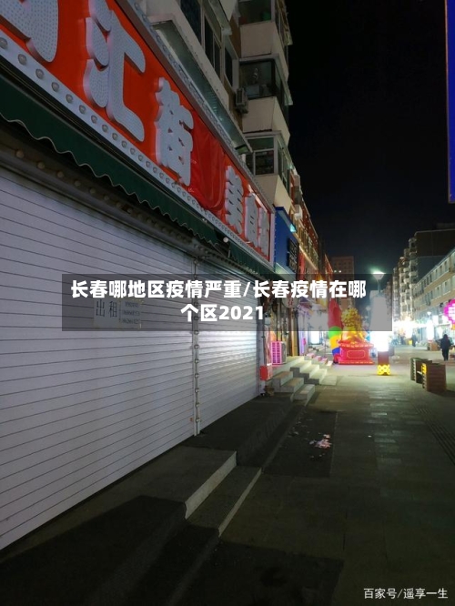 长春哪地区疫情严重/长春疫情在哪个区2021