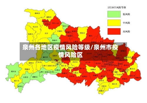 泉州各地区疫情风险等级/泉州市疫情风险区