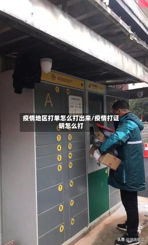 疫情地区打单怎么打出来/疫情打证明怎么打