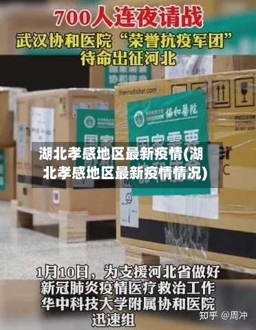湖北孝感地区最新疫情(湖北孝感地区最新疫情情况)