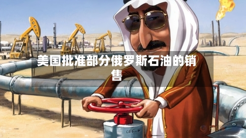 美国批准部分俄罗斯石油的销售