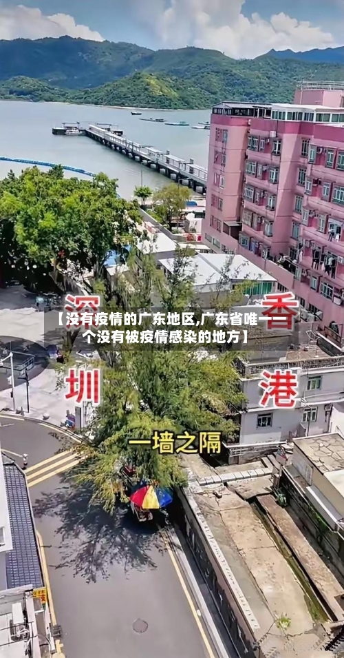 【没有疫情的广东地区,广东省唯一一个没有被疫情感染的地方】