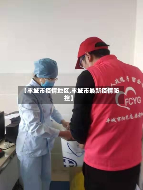 【丰城市疫情地区,丰城市最新疫情防控】