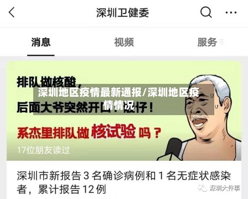 深圳地区疫情最新通报/深圳地区疫情情况