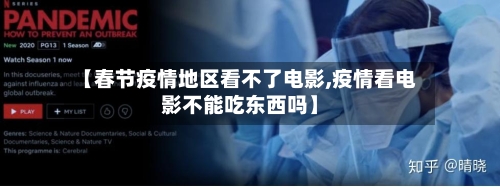 【春节疫情地区看不了电影,疫情看电影不能吃东西吗】
