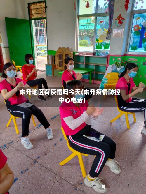东升地区有疫情吗今天(东升疫情防控中心电话)
