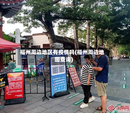 福州周边地区有疫情吗(福州周边地图查询)
